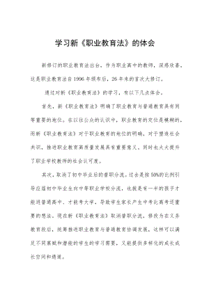 学习新《职业教育法》体会范文七篇.docx