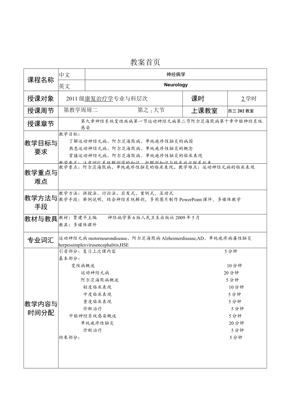 华北理工神经疾病概要教案09-10神经系统变性疾病及中区神经系统感染.docx_第1页