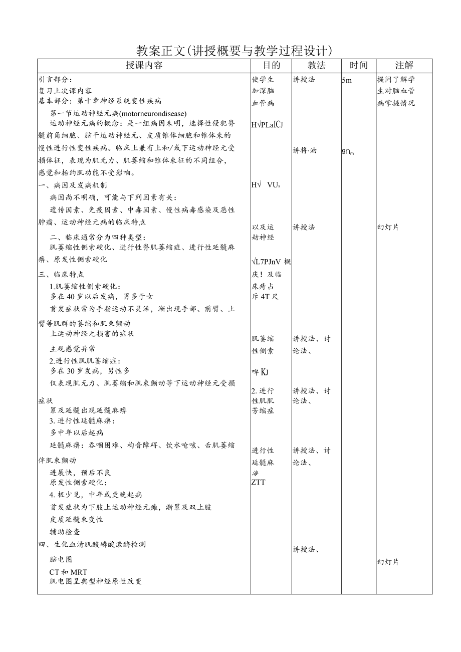 华北理工神经疾病概要教案09-10神经系统变性疾病及中区神经系统感染.docx_第2页