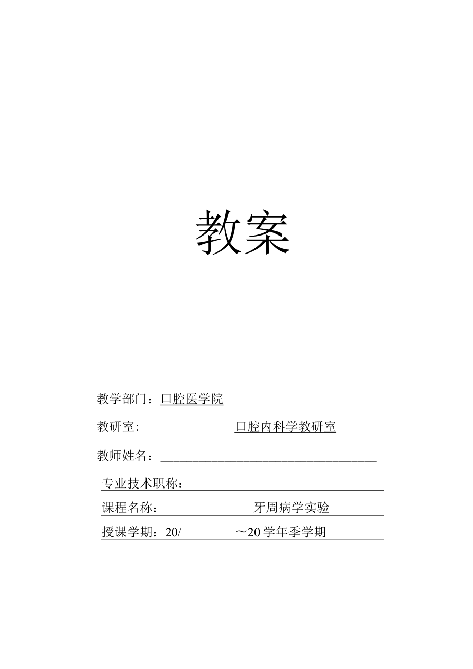 华北理工牙周病学实验教案01口腔卫生指导及牙周检查.docx_第1页