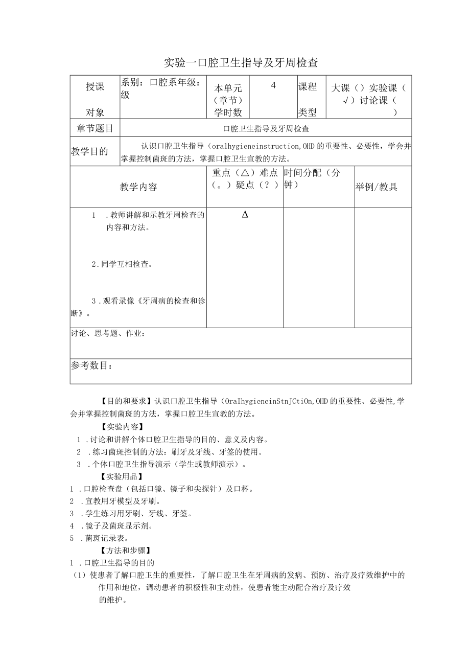 华北理工牙周病学实验教案01口腔卫生指导及牙周检查.docx_第2页