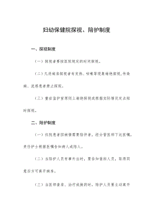 妇幼保健院探视、陪护制度.docx