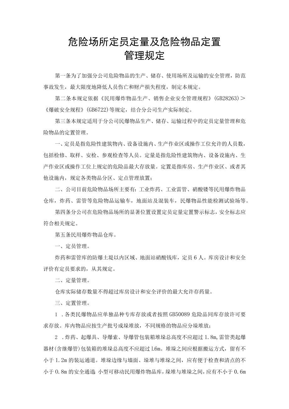 危险场所定员定量及危险物品定置管理规定.docx_第1页