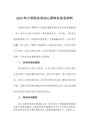 2023年小学校长培训心得体会发言材料.docx