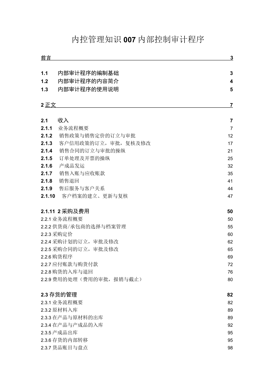 内控管理知识007内部控制审计程序.docx_第1页