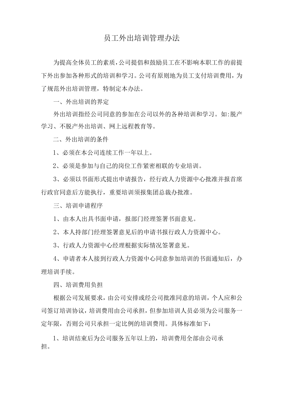 员工外出培训管理办法.docx_第1页