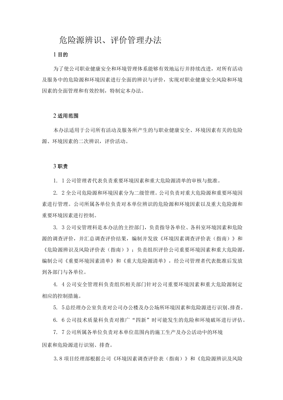 危险源辨识、评价管理办法.docx_第1页