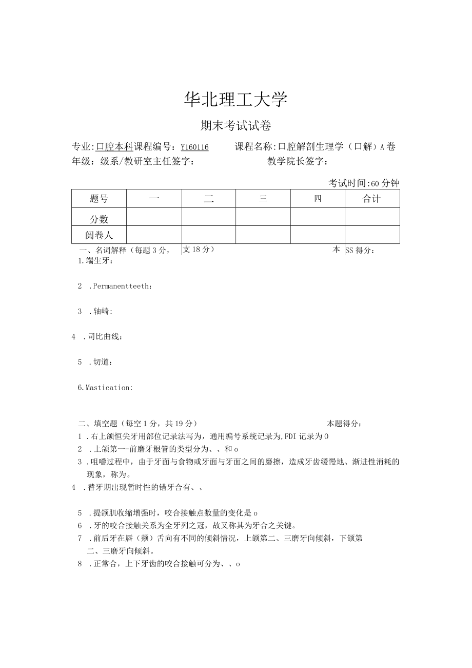 华北理工口腔解剖生理学期末试题（一）及答案.docx_第1页