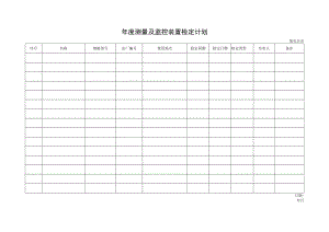 年度测量及监控装置检定记录表.docx