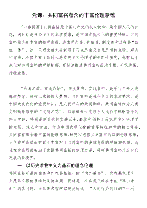 党课：共同富裕蕴含的丰富伦理意蕴.docx