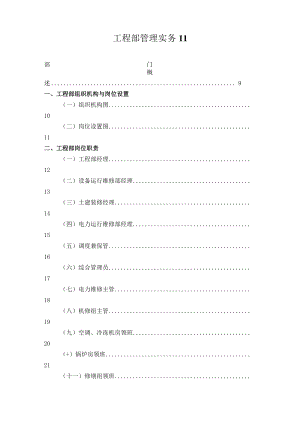 工程部管理实务11.docx