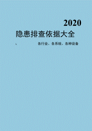 各系统、各行业、各种设备隐患排查大全附标准依据.docx