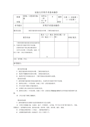 华北理工牙周病学实验教案05牙周手术基本操作.docx