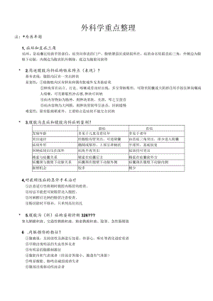 外科学重点整理下.docx