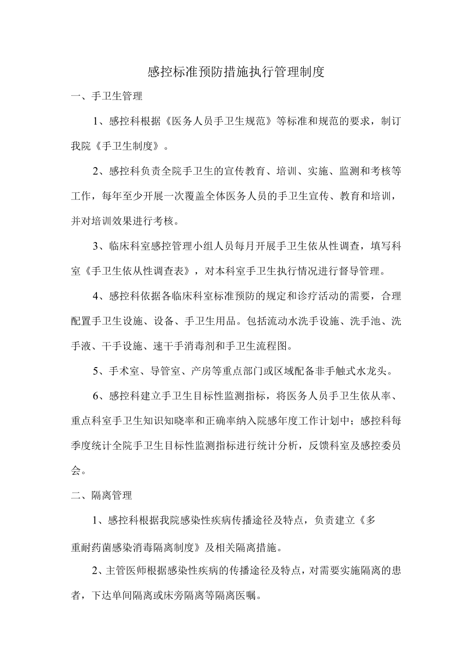 医院感控标准预防措施执行管理制度.docx_第1页