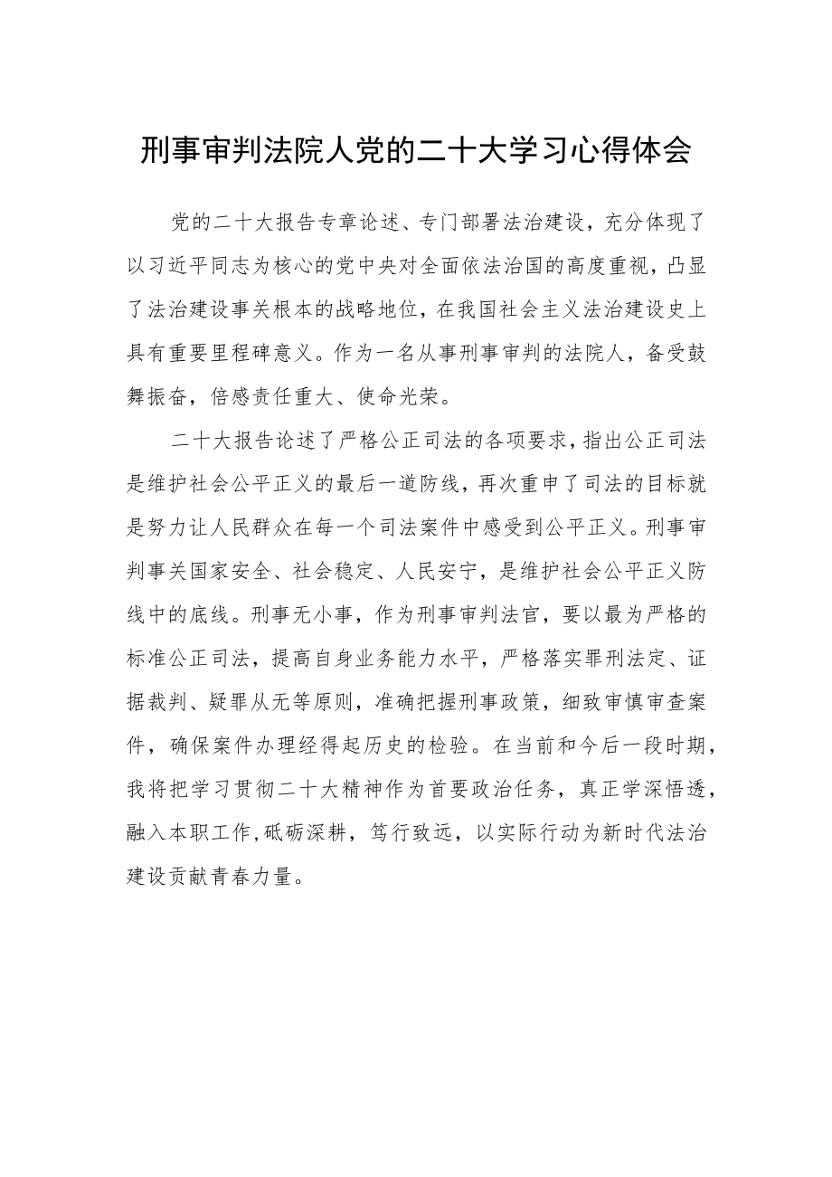 刑事审判法院人党的二十大学习心得体会.docx_第1页