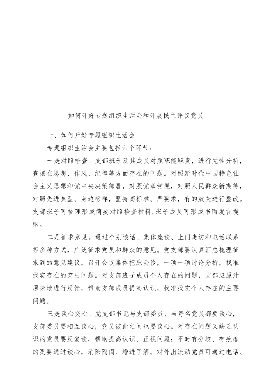 如何召开专题组织生活会和开展民主评议党员.docx_第1页