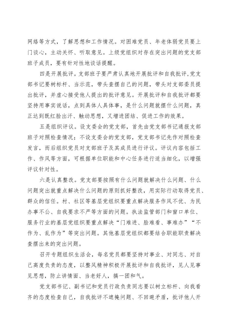 如何召开专题组织生活会和开展民主评议党员.docx_第2页