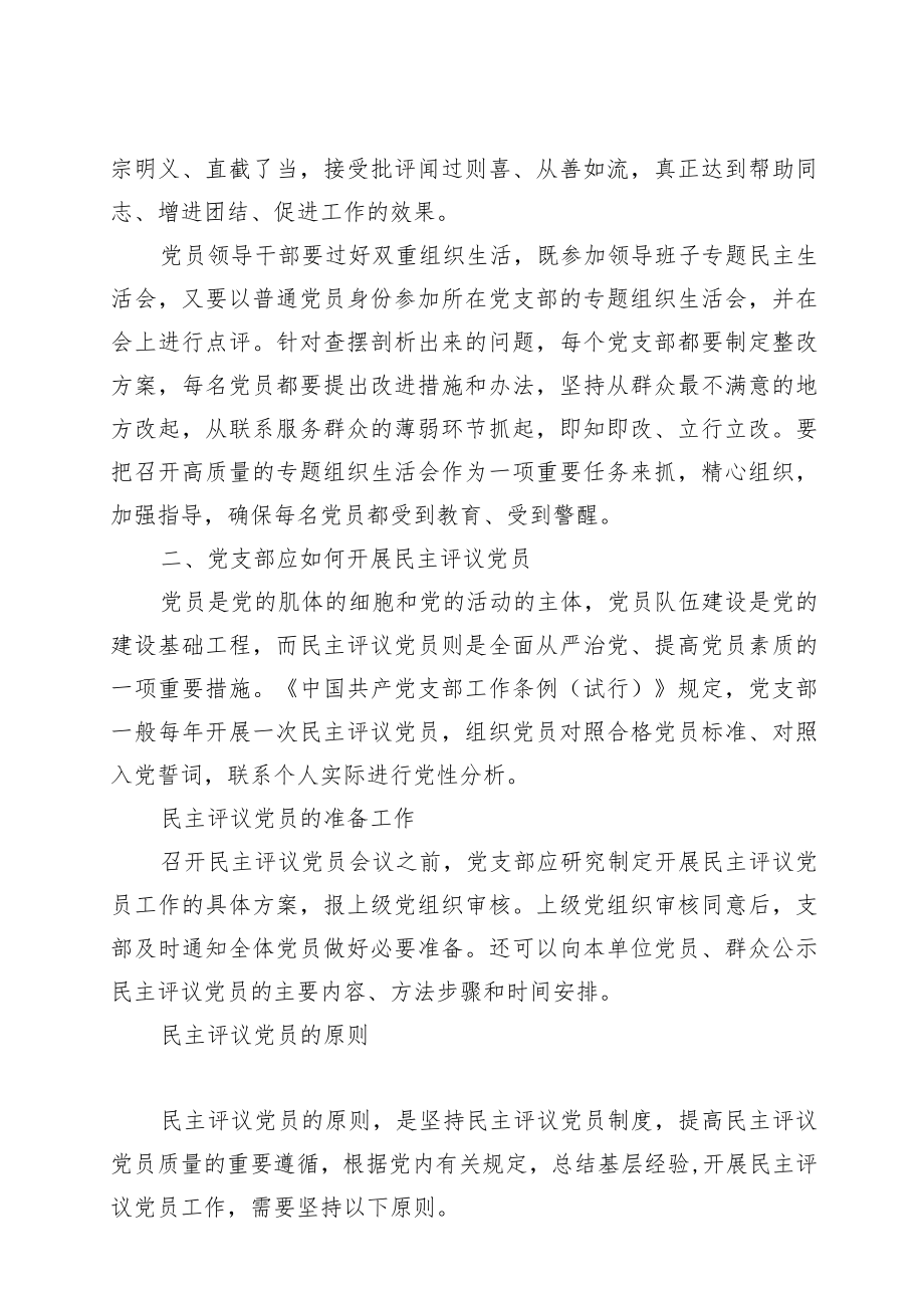 如何召开专题组织生活会和开展民主评议党员.docx_第3页