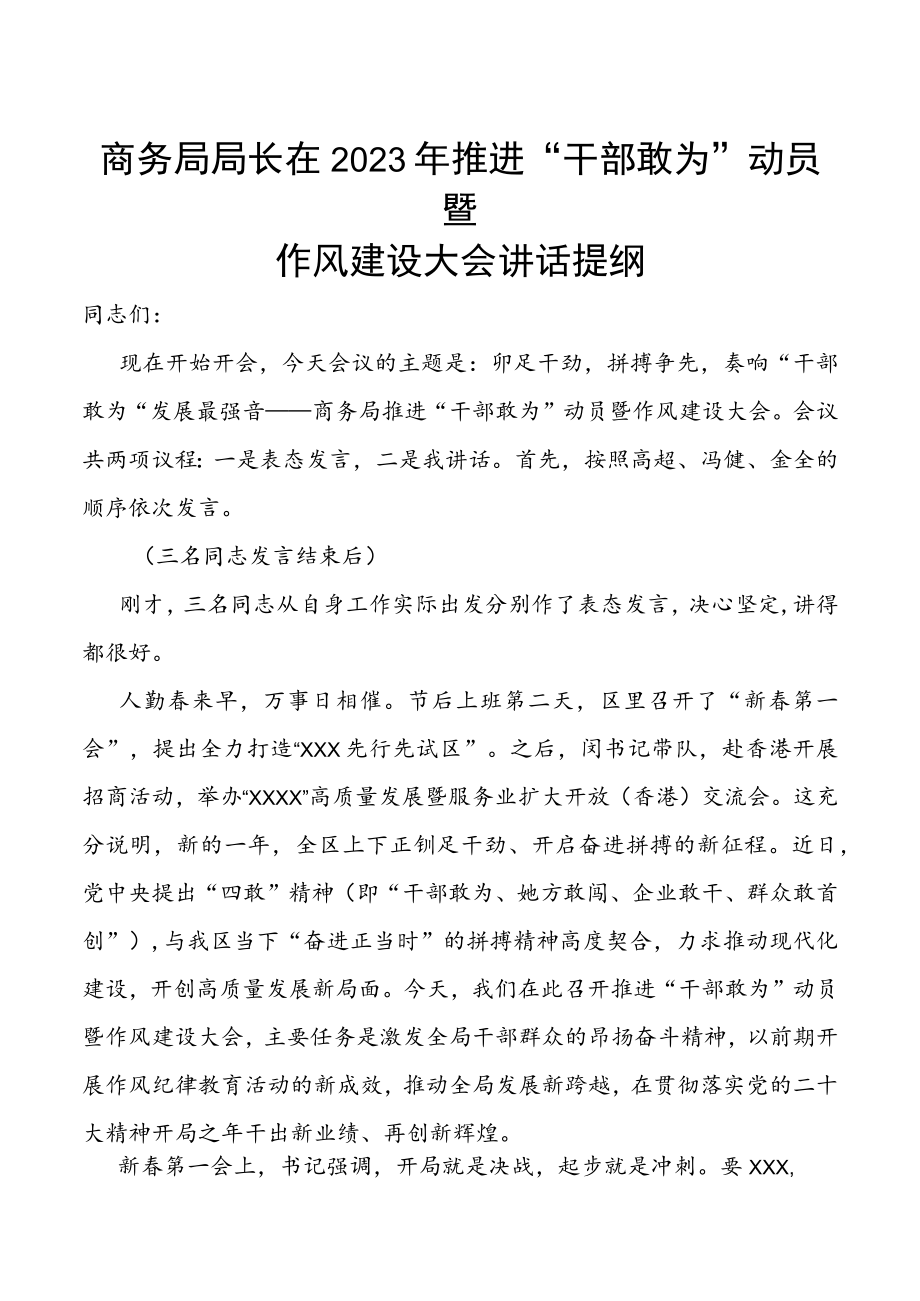 商务局局长在2023年推进“干部敢为”动员暨作风建设大会讲话提纲.docx_第1页