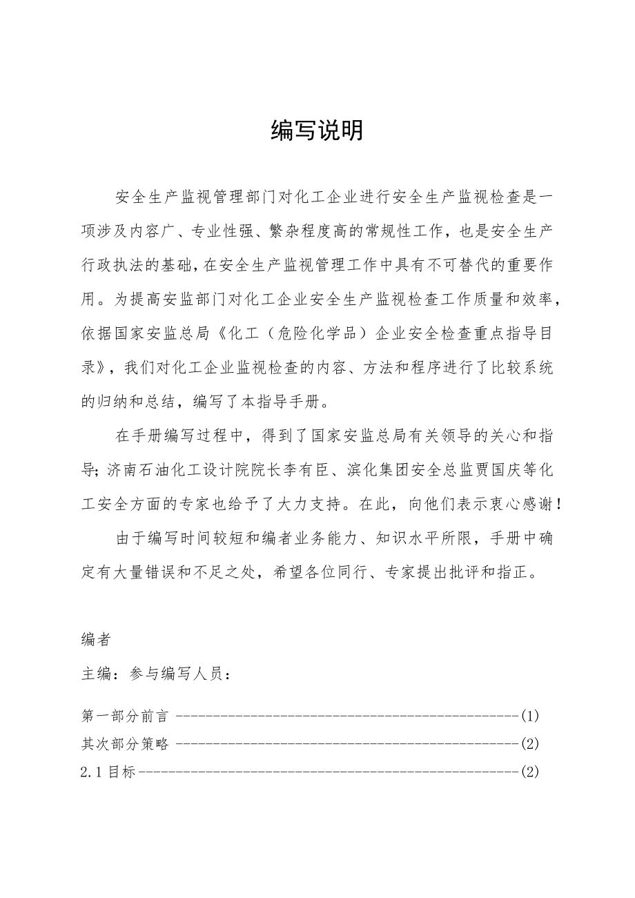 化工企业现场检查指导手册.docx_第1页