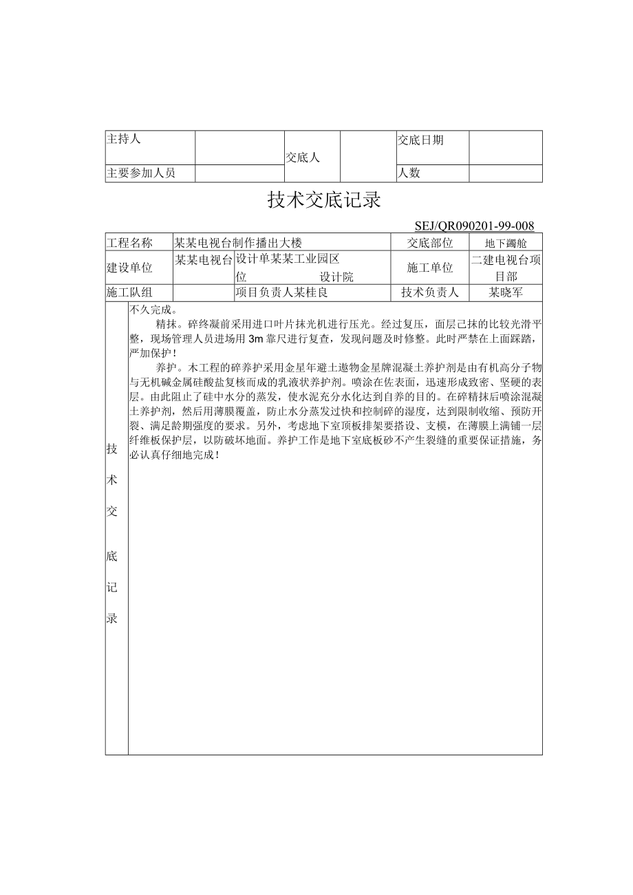 地下室底板砼技术交底模板.docx_第2页