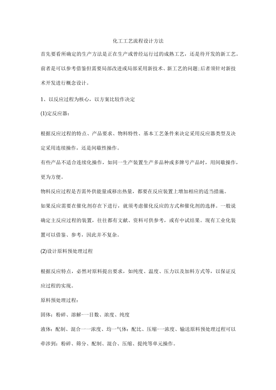 化工工艺流程设计方法.docx_第1页