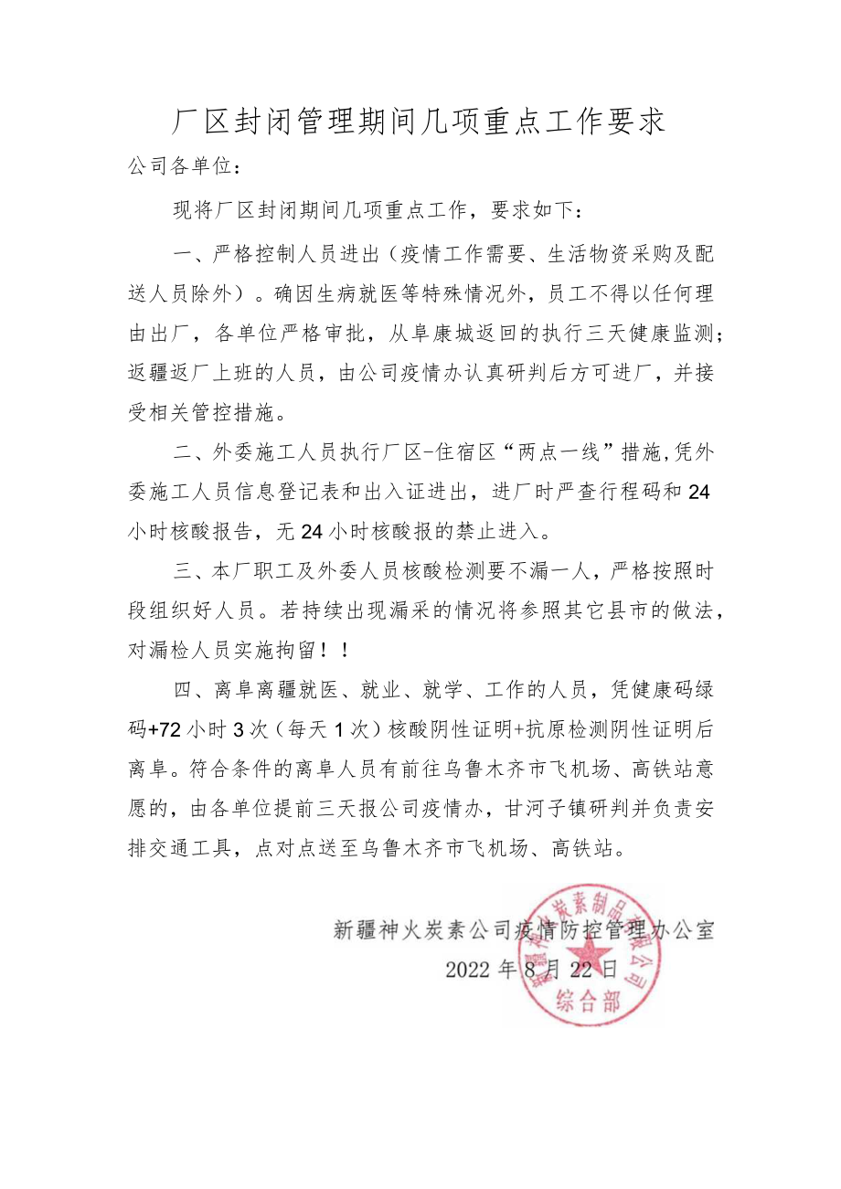 厂区封闭管理期间几项重点工作要求.docx_第1页