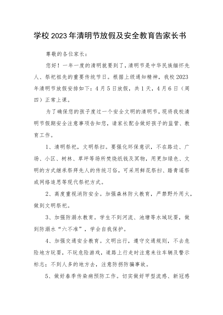 学校2023年清明节放假及安全教育告家长书.docx_第1页