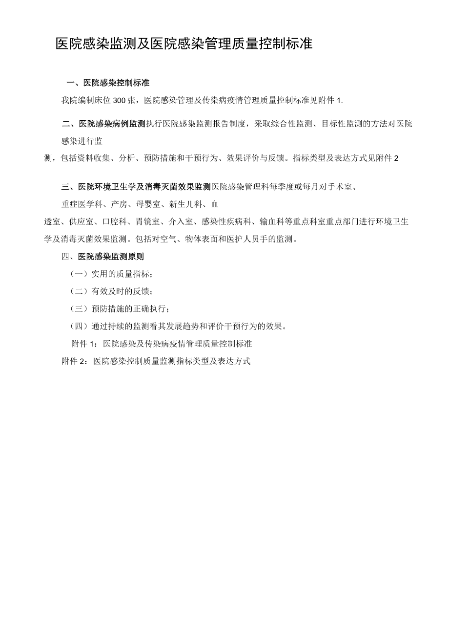 医院感染监测及医院感染管理质量控制标准.docx_第1页