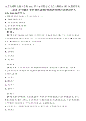 南京交通职业技术学院2020下半年招聘考试《公共基础知识》试题及答案.docx