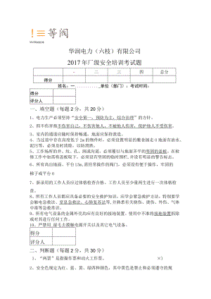 华润电力（六枝）有限公司厂级安全教育考试题.docx