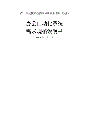 办公自动化系统需求分析说明书培训资料.docx