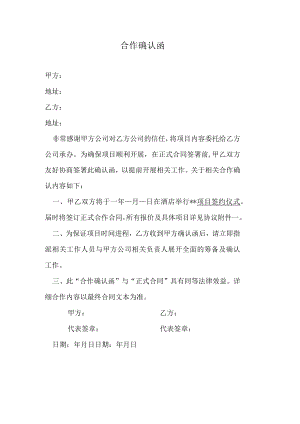 合作确认函.docx