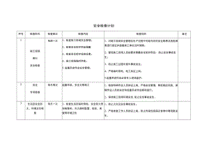 安全检查计划模板.docx