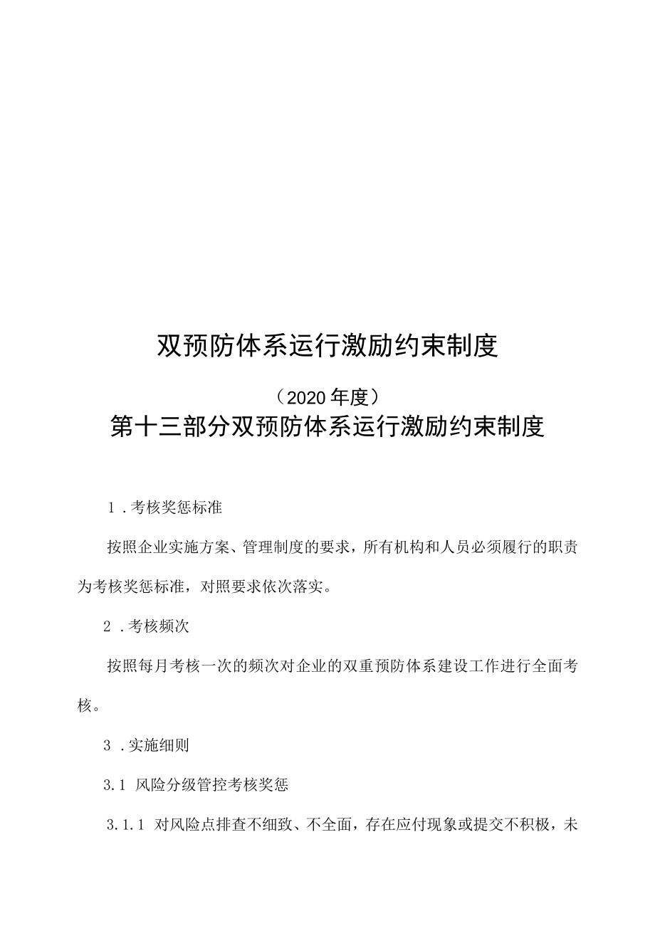 双预防体系运行激励约束制度.docx_第1页