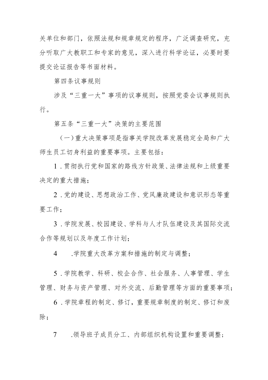 学院关于执行“三重一大”制度的暂行规定.docx_第2页