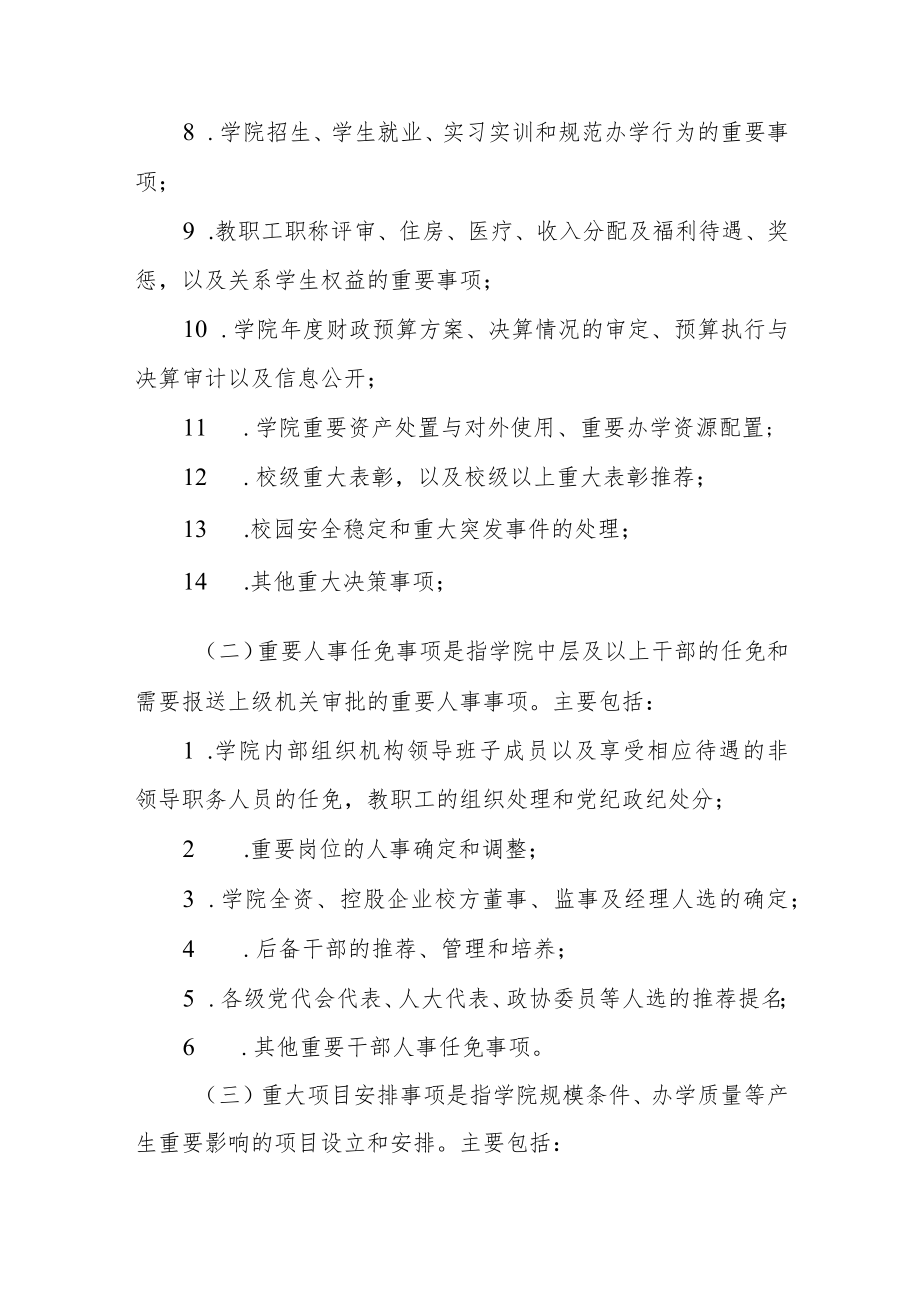 学院关于执行“三重一大”制度的暂行规定.docx_第3页