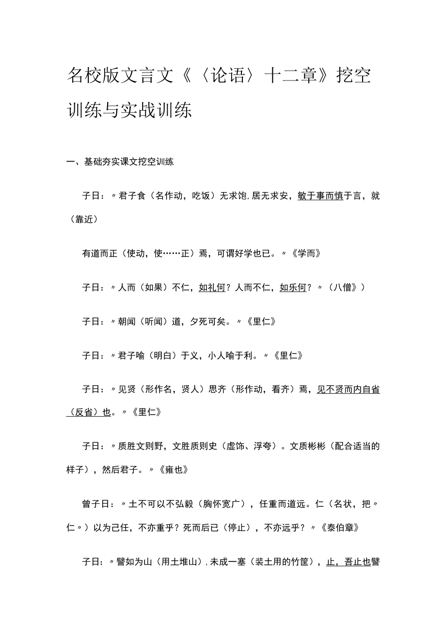 名校版文言文《论语十二章》挖空训练与实战训练.docx_第1页