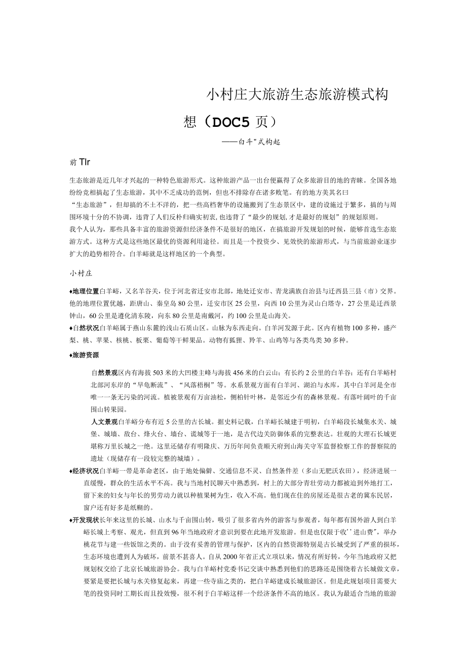 小村庄大旅游生态旅游模式构想（DOC5页）.docx_第1页