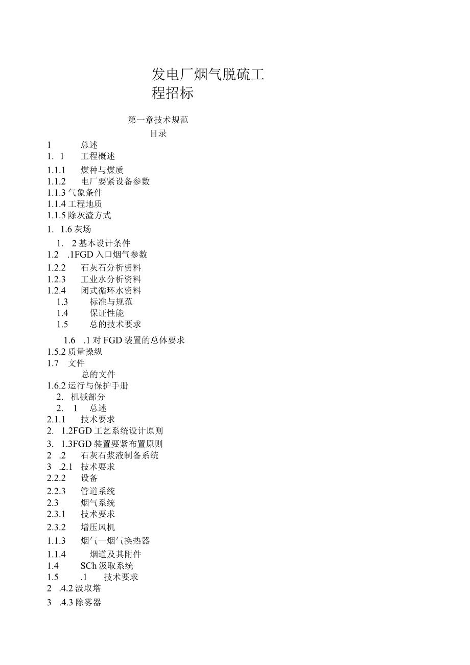 发电厂烟气脱硫工程招标.docx_第1页