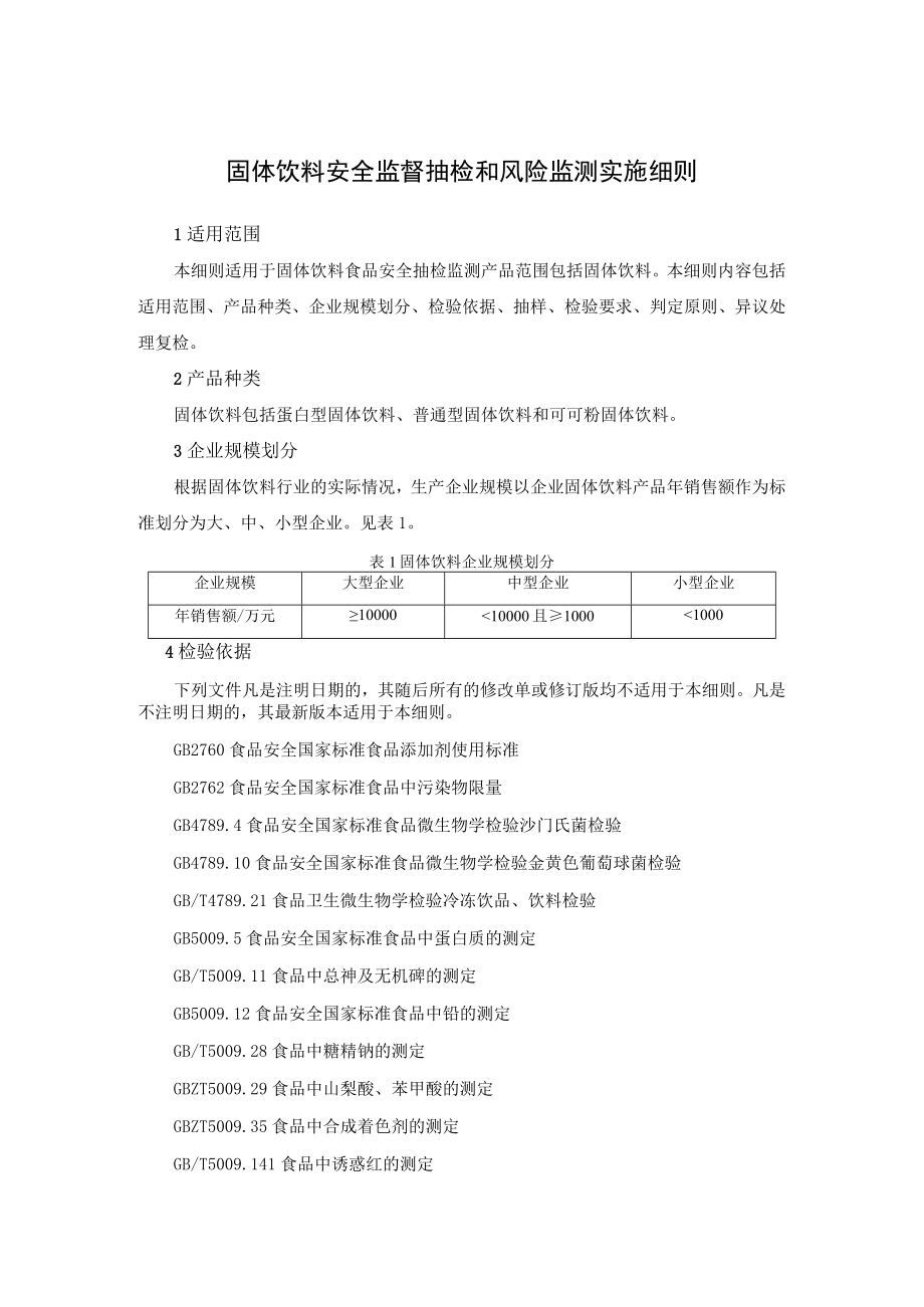 固体饮料安全监督抽检和风险监测实施细则.docx_第1页