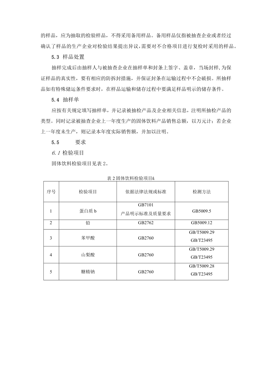 固体饮料安全监督抽检和风险监测实施细则.docx_第3页