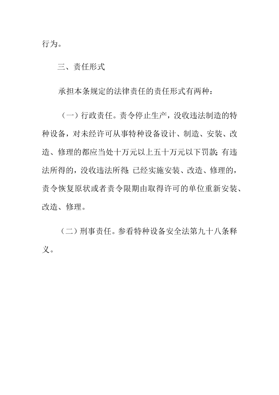 关于未经许可从事特种设备生产活动的法律责任.docx_第2页