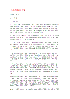 土壤学习分享题及答案解析.docx