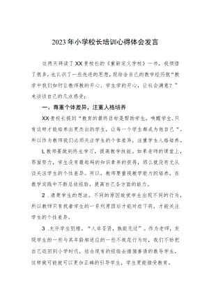 2023年小学校长培训心得体会发言.docx