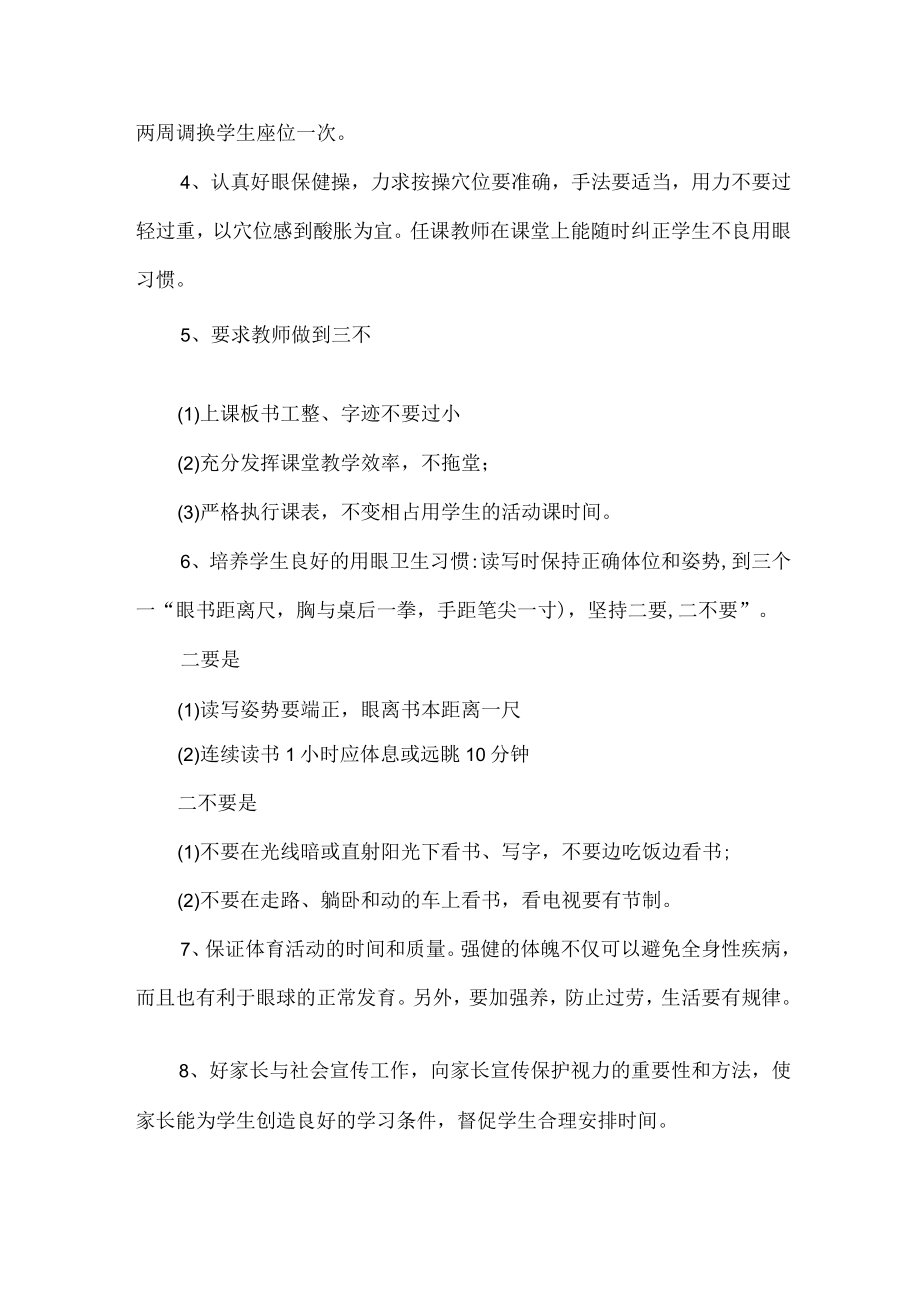 公立学校2023年预防近视眼工作计划 合计4份.docx_第2页