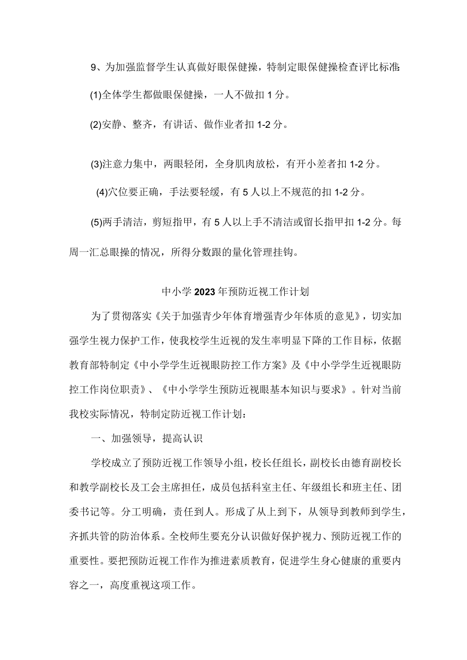 公立学校2023年预防近视眼工作计划 合计4份.docx_第3页