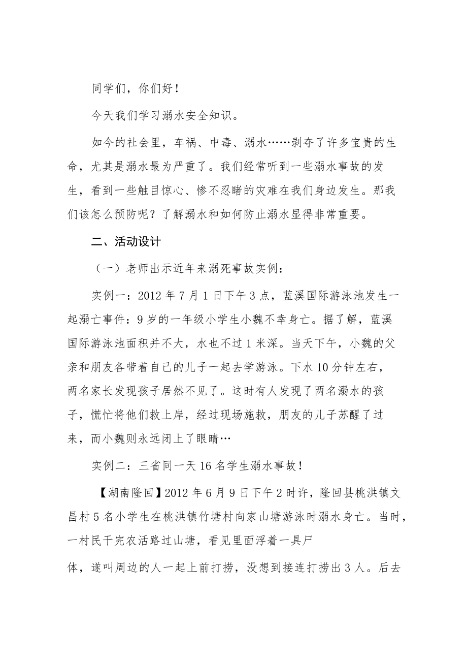 学校2023年防溺水主题班会教案七篇.docx_第2页