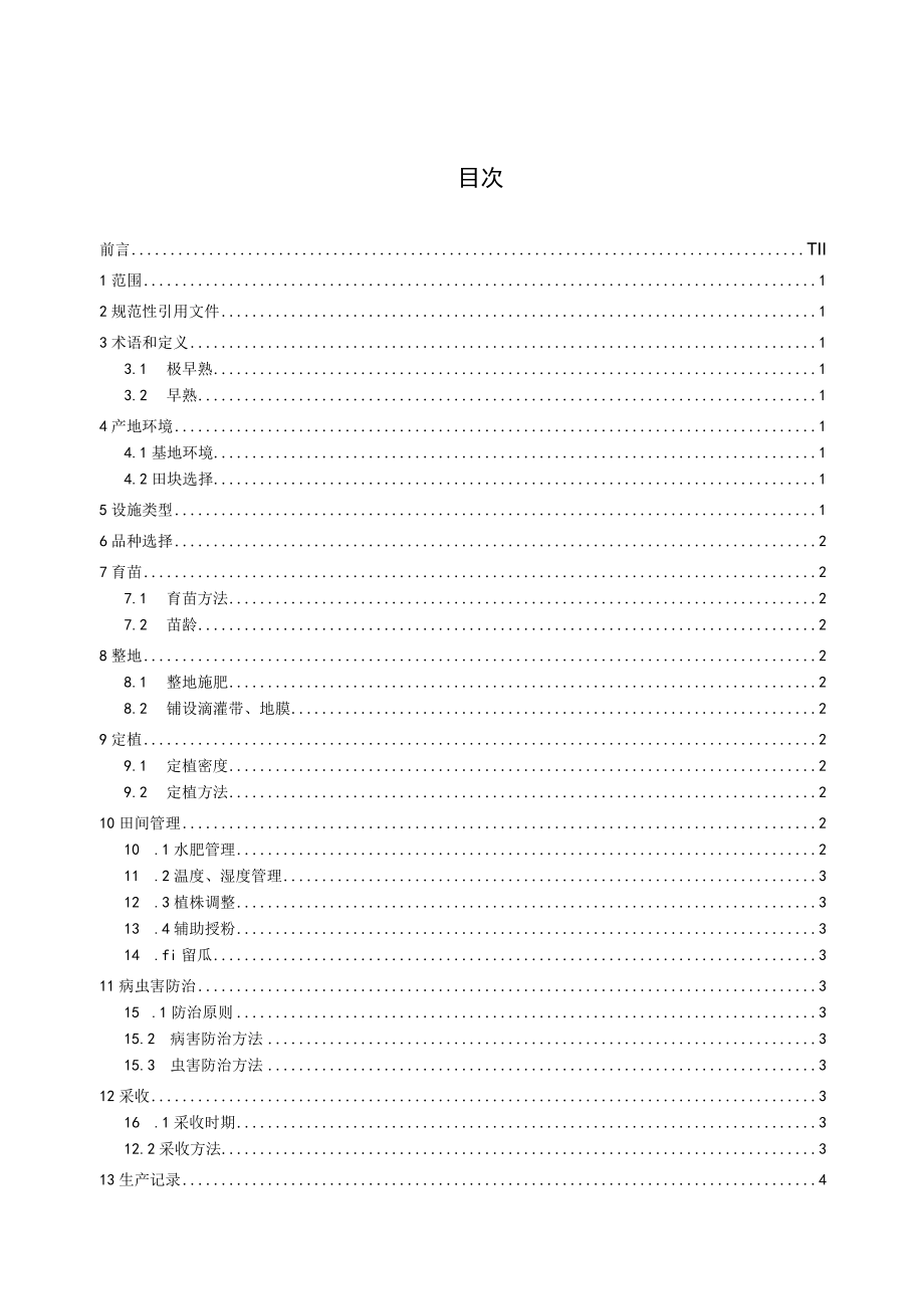 厚皮甜瓜大棚早熟栽培技术规程.docx_第2页